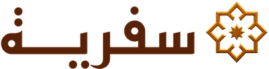 سفرية