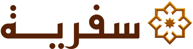 سفرية